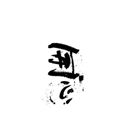 犀牛盾NX系列背板 - iPhone 16 - 【獨家設計款】 - 墨韻系列-HAPPY筆劃開心